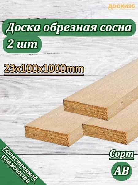 Доска обрезная деревянная строительная не строганная 23х100х1000мм СОСНА 2 штуки сорт АВ 1-2 сорт