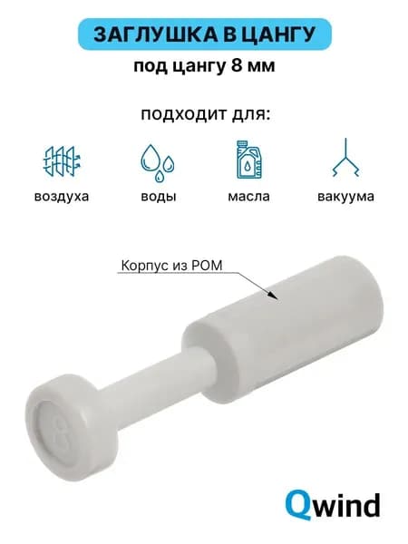 Заглушка в цангу для фитинга пневматического Airtac PP8 - 8 мм, 1 шт