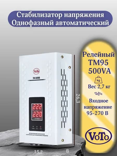 VOTO Стабилизатор напряжения, 500 В·А, однофазная сеть