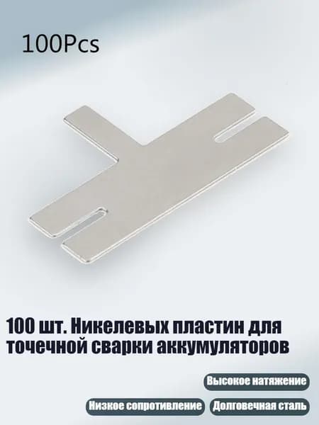 100 шт. Никелевых пластин для точечной сварки аккумуляторов