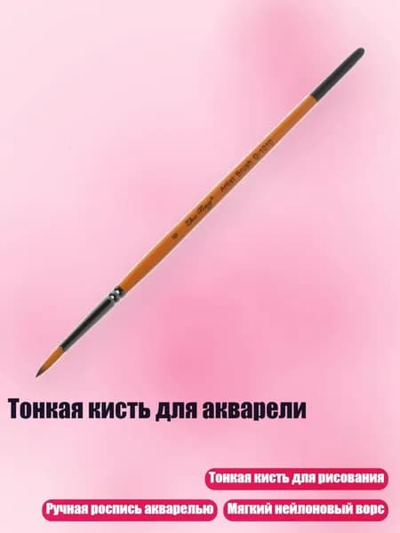 Тонкая кисть для акварели, - 6#