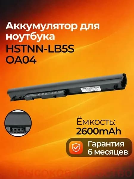 Аккумулятор для ноутбука HP 2600 мАч, (0A03, OA04, HSTNN-LB5S, TPN-C113, 746641-001, HSTNN-IB5Y, HSTNN-LB5Y, HSTNN-PB5S, HSTNN-PB5Y, HSTNN-XB5S, HSTNN-XB5Y, 740715-001, TPN-F113, TPN-F115)
