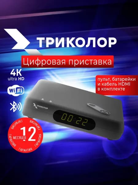 Ресивер Триколор МедиаХаб Мини (GS Hub 2 Box) + 7 дней тариф: Единый Ultra, 2500 руб/год