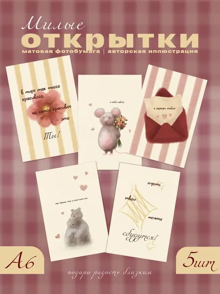Открытки с пожеланиями набор подарочный 10х15 (5 шт)