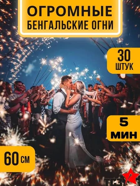 Большие бенгальские огни 60см на свадьбу, новый год, праздник