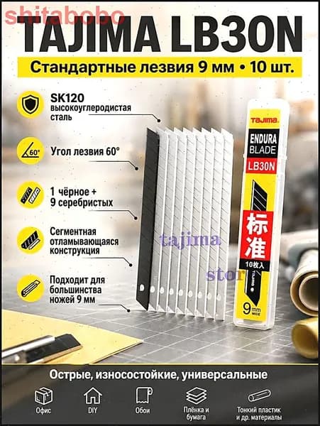 (10 шт.)Tajima LB30N 9 мм лезвие