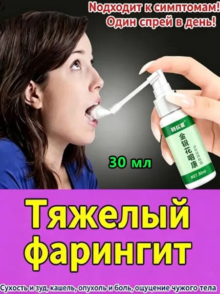спрей для горла//ангина, тонзилит, фарингит, ларингит, Кашель от посторонних предметов, сухой и зудящий 30 мл