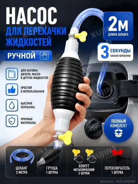 Насос для перекачки жидкости (топлива) / Шланг с грушей для перекачки бензина / Со шлангом 2M
