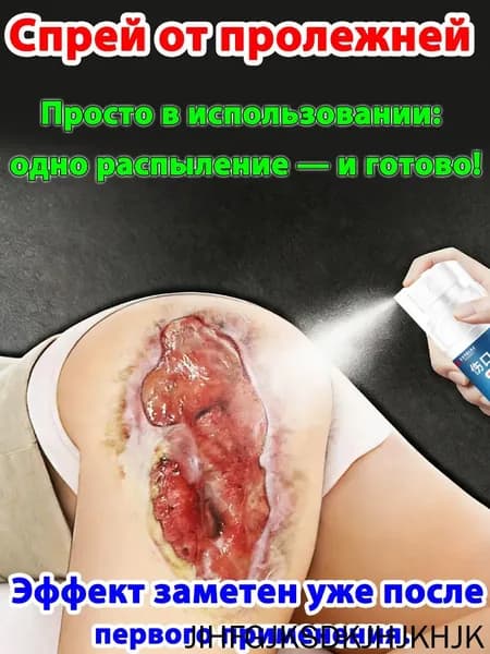 Набор для ухода за лежачими больными: спрей от пролежней + крем, регенерирующее средство
