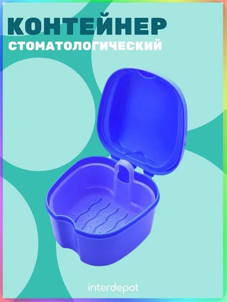 Контейнер стоматологический для капп, элайнеров, протезов и пластинок синий
