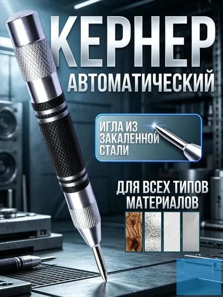 Кернер автоматический ударный пружинный разметочный инструмент по металлу, дереву и пластику