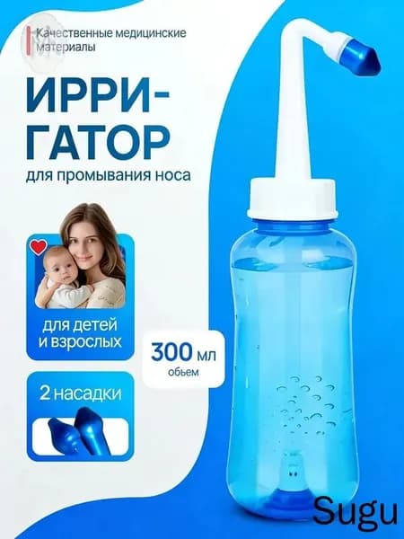 Бутылка для мытья носа взрослых детей