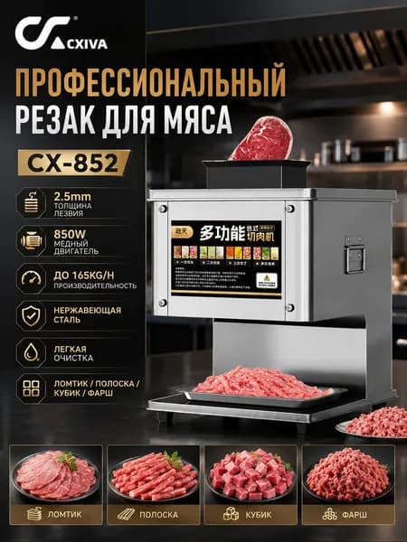 Электрическая мясорезка слайсер для мяса 850 Вт, нарезка 2.5 мм, кубиками и соломкой, нержавеющая сталь, для дома и бизнеса