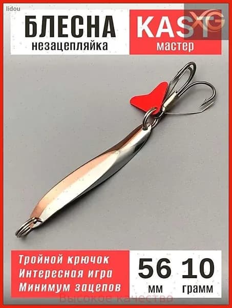 Блесна незацепляйка Kast на щуку 10 грамм 56 мм