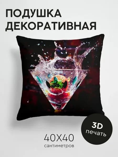 Подушка декоративная, 40x40см Еда вода бокал