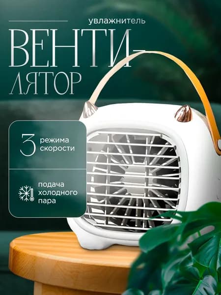 Охладитель воздуха,портативный,Настольный кондиционер воздуха,белое,1 шт.