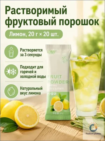 Сухой напиток со вкусом лимона, 20 г 20 пакетиков, растворимый за 3 секунды для холодных и горячих напитков