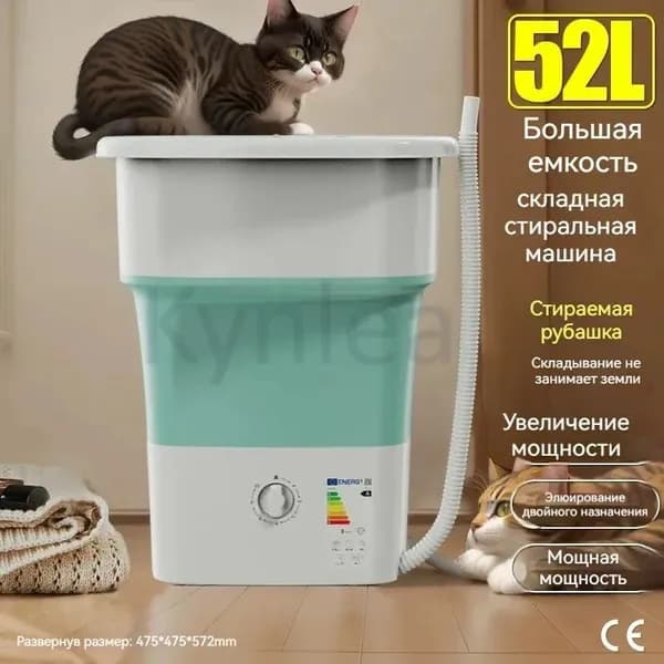 Складная стиральная машина объемом 52 л