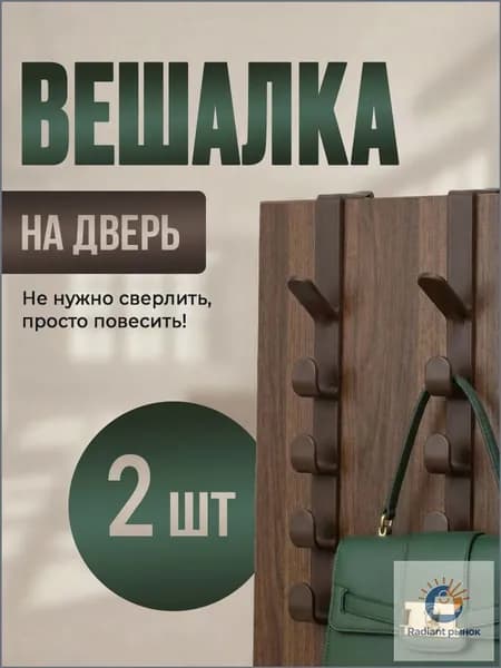 Крючки на дверь для ванной, кухни или прихожей навесные коричневые 2 шт / вешалка на дверь для одежды или полотенец
