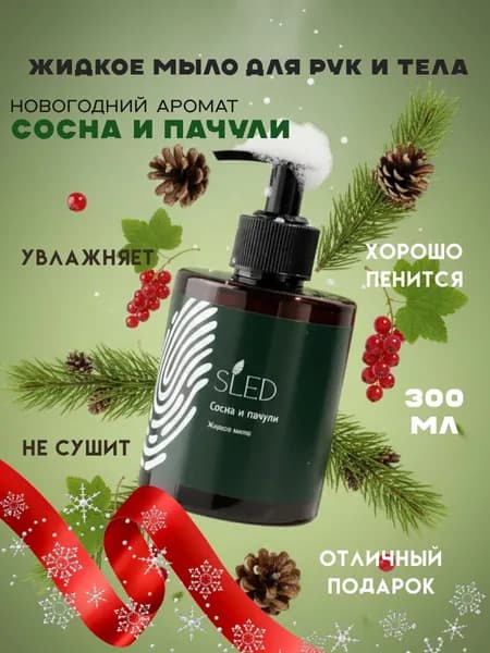 SLED Жидкое мыло 300 мл