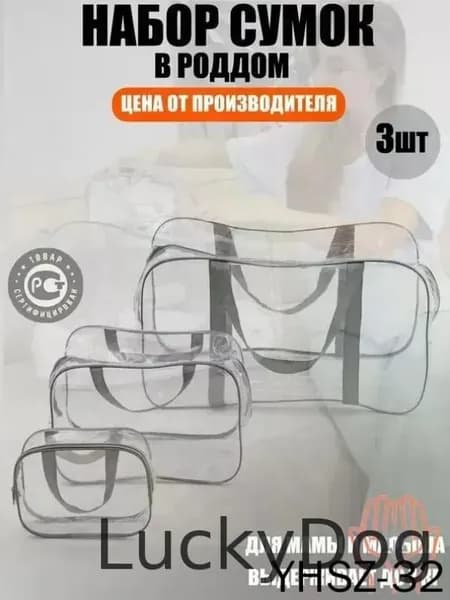 Maternity bag Сумка в роддом прозрачная готовая для мамы и малыша / Набор для беременных 3 шт Большая емкость .