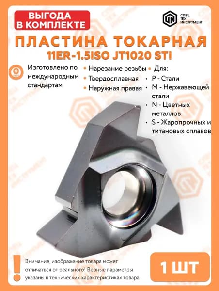 Пластина 11ER-1.5ISO JT1020 STI