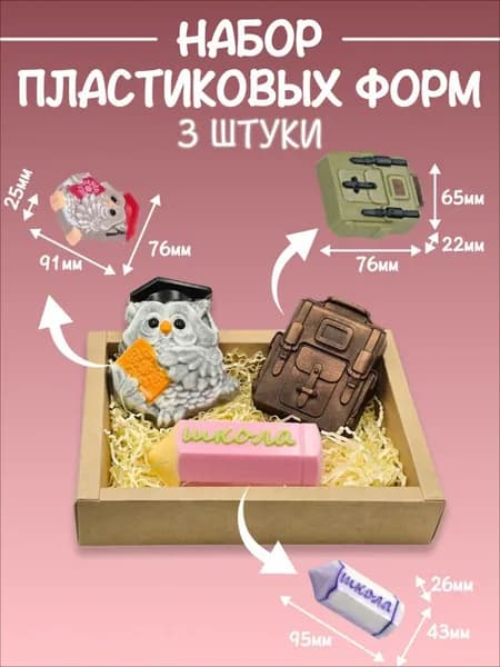 Набор пластиковых форм "Школа" 2