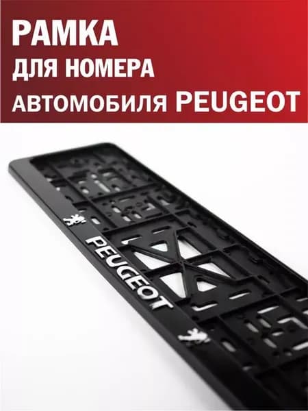 Рамка для номера автомобиля PEUGEOT Пежо 1 шт