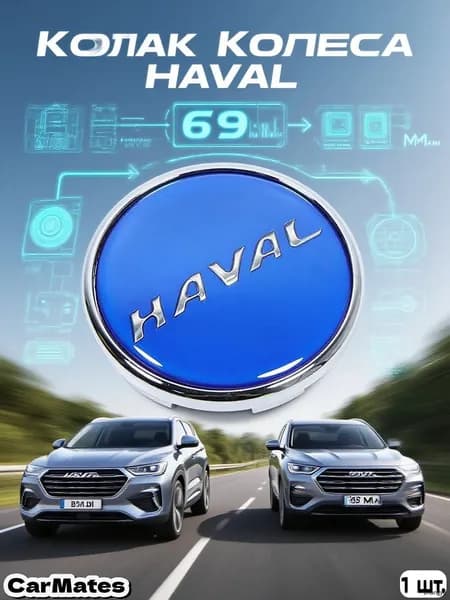 Колпачок на ступицу литого диска 69 мм для HAVAL , H2S H4 H6 H9 F5 F7 M6, 1 шт