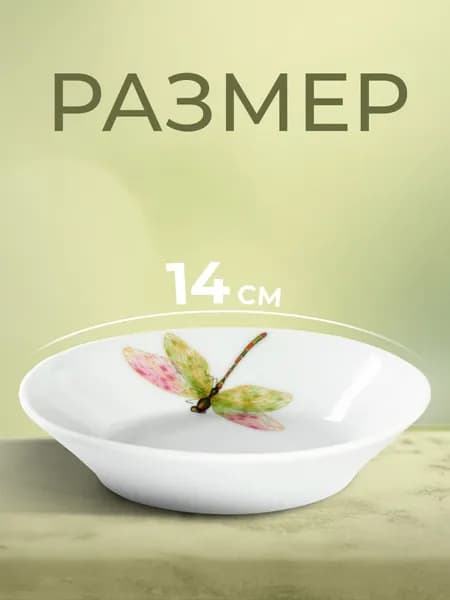 Блюдце чайное 14 см, Добрушский завод "Стрекоза", к чашке, фарфоровое, белое
