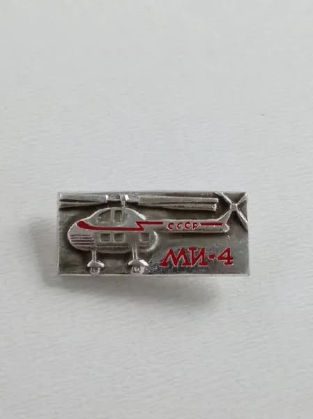 Значок СССР вертолет МИ-4. Авиация