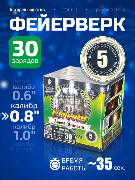 Батарея салютов (фейерверк) "Город Утрехт / Utrecht" - 30 залпов, калибр 0.8", 35 секунд, 5 эффектов