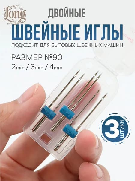 Двойная игла для трикотажа, набор двойных игл для швейной машины (3 шт.)