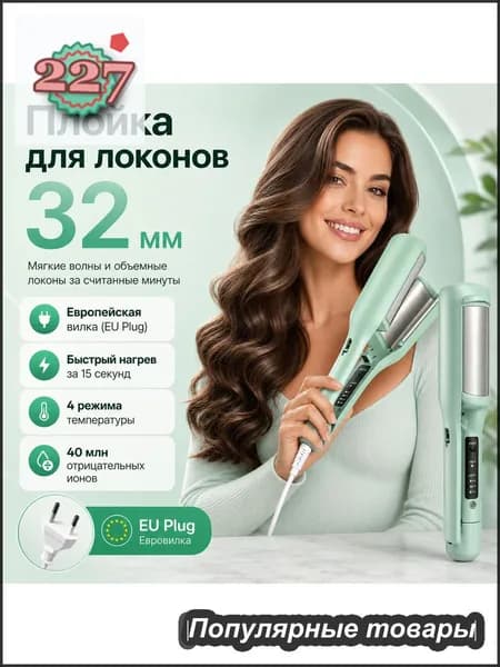Плойка для локонов 32 мм, мятно-зеленая, с европейской вилкой, устройство для укладки волос