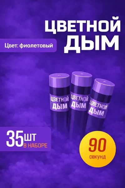 Цветной дым для фотосессии DM90 и набор для гендер пати 90 сек