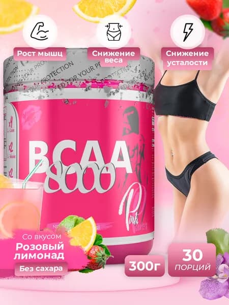 PinkPower ВСАА 2:1:1 аминокислоты, 8000 мг, 300 гр, Розовый лимонад