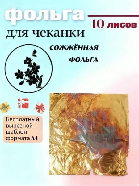 Фольга цветная, 10 лист., шт