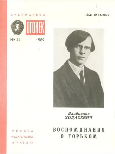 Воспоминания о Горьком