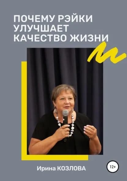 Почему Рэйки улучшает качество жизни | Козлова Ирина Александровна | Электронная книга