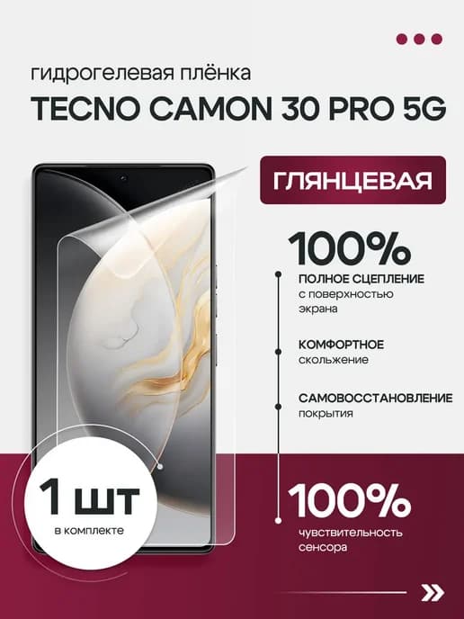 Защитная гидрогелевая пленка для Tecno Camon 30 Pro 5G