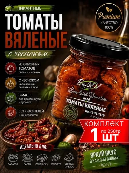 Вяленые томаты в масле с чесноком, пикантные, БизнесОйл, 250мл