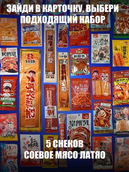 Соевое мясо латяо, соевый снек латяо, снеки к пиву, набор ассорти 5шт
