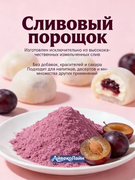 250r Натуральный сливовый порошок/Подходит для напитков, десертов и множества других применений/натуральная пищевая добавка/