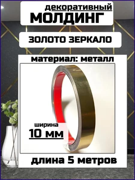 Молдинг декоративный для стен самоклеющийся золотой 5 м 10 мм зеркальный металлический