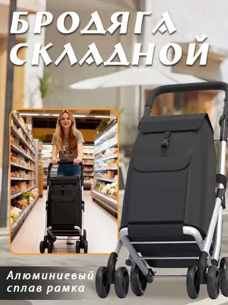 Складная хозяйственная тележка с сумкой 94x42x72 см черная