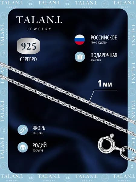 TALANT Цепочка Серебро 925 пробы, плетение Якорное