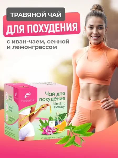 Травяной чай для похудения в пакетиках Herbarica Slim&Fit Beauty 20 пирамидок по 2 г с иван чаем, сенной и лемонграссом, для детокса, отеков, контроль аппетита