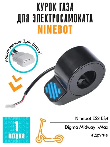 Курок ручка газа для электросамоката Ninebot by Segway KickScooter ES1, ES2, ES4, E22, E25, E45, синий