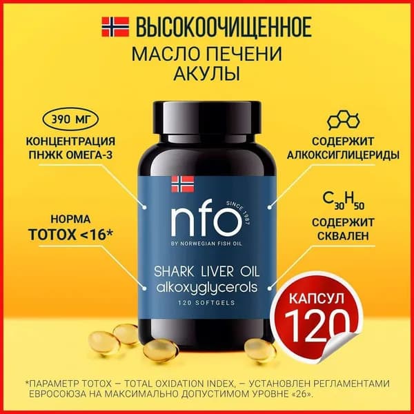 Акулий жир с Омега 3 + Сквален Акулий, 120 капсул / NFO Норвегия