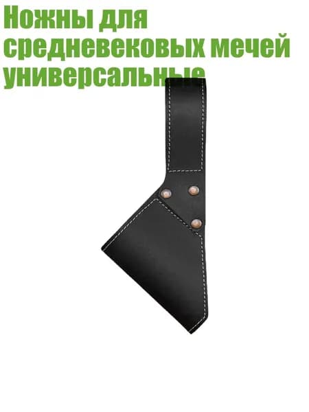 Ножны для средневековых мечей универсальные, Черный